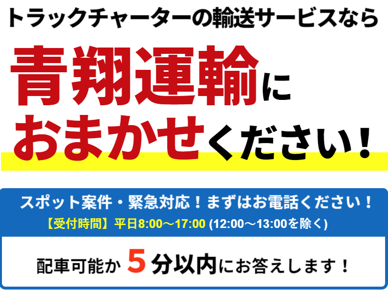 「チャーター輸送サービス」なら“俺の運送”にお任せください！
